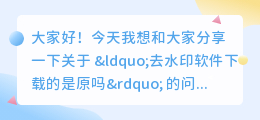 去水印软件下载的是原吗