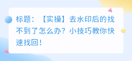 去水印后的找不到了怎么办
