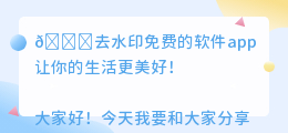 去水印免费的软件app
