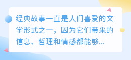 经典故事文案提取