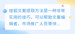 搜狐文案提取方法