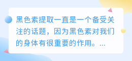 黑色素提取文案