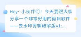 去水印剪辑破解版v1.