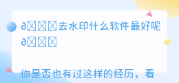 去水印什么软件最好呢