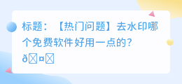去水印哪个免费软件好用一点的