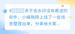 去水印没有痕迹的软件有哪些