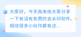 去水印软件有没有免费的软件
