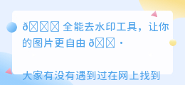 全能去水印工具