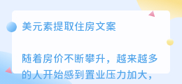 美元素提取住房文案