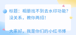 去水印在相册找不到了咋办