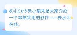 去水印在线下载安装最新版