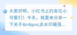 去水印最强的软件有哪些免费软件