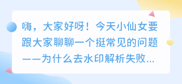 去水印为啥解析失败原因