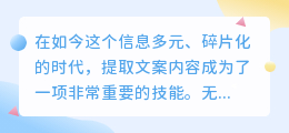 提取文案内容