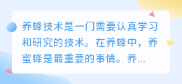 养蜂技术文案提取