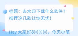 去水印下载什么软件