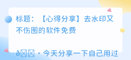去水印又不伤图的软件免费