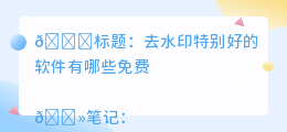 去水印特别好的软件有哪些免费