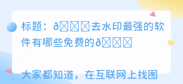 去水印最强的软件有哪些免费的