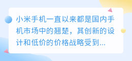 小米手机文案提取