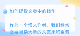如何提取文案中