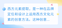 西方元素提取文案