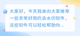 去水印特别好的软件推荐下载