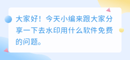 去水印用什么软件免费
