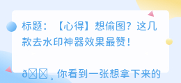 去水印效果最好的