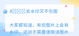 去水印又不伤图