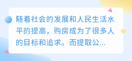 提取公积金自己在家文案
