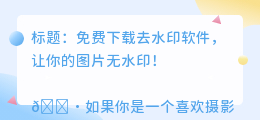 去水印软件下载免费安装