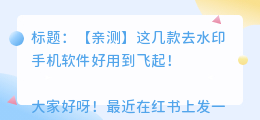 去水印手机软件哪个好