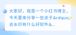 去水印有什么好软件