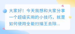 全能扫描王怎么去水印免费