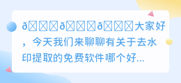 去水印提取的免费软件哪个好