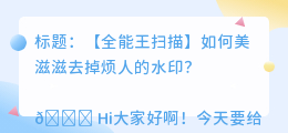 全能王扫描如何去水印