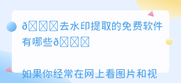 去水印提取的免费软件有哪些