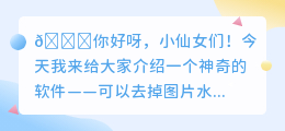 去水印无痕迹的软件叫什么