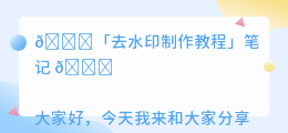 去水印制作教程