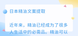 日本精油文案提取
