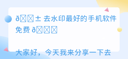 去水印最好的手机软件免费
