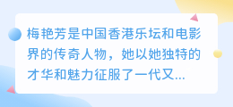 梅艳芳电影长文案提取
