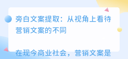 旁白文案提取