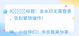 去水印无需登录