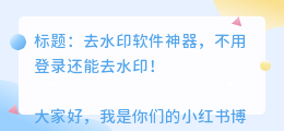 去水印软件不用登录吗