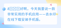 去水印在线下载安装手机版