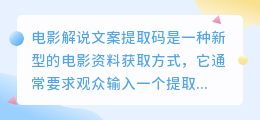 电影解说文案提取码