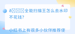 全能扫描王怎么去水印不花钱