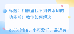 去水印在相册找不到了怎么办